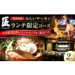 お食事券の食材を堪能するランチコース 2名様
