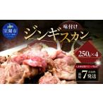羊肉 味付けジンギスカン250g×4 訳あり