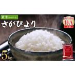 令和8年産 新米 さがびより 精米 5kg