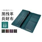 財布 黒桟革 緑 牛革 レザー 横幅187×高さ88×厚さ20mm 約12…