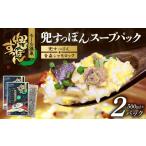 加工品等 兜すっぽんスープパック すっぽん切り身肉入り