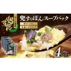 加工品等 兜すっぽんスープパック すっぽん切り身肉入り