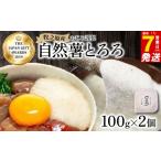 惣菜 レトルト 冷凍 7日以内発送 とろろ 天然