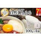 惣菜 レトルト 冷凍 7日以内発送 とろろ 天然