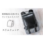カバン リュック ランドセルリメイク スリムリュック