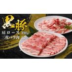 豚肉 しゃぶしゃぶ 黒豚肩ロース 三枚バラ肉セット
