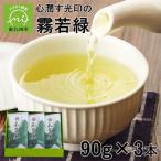 お茶類 心潤す光印の霧若緑 90g×3