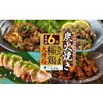 鶏肉 2ヵ月毎定期便 さつま極鶏大摩桜 炭火焼き3種と炭焼き…