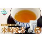 お茶類 米崎晩茶 ティーバッグ 2.5g×7包入り