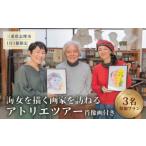体験チケット 肖像画付き 1日1組 貸切 特別体験