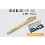 文房具 玩具 ボールペン 真鍮製 素地タイプ