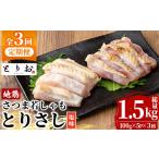 鶏肉 3か月定期便 鳥刺し 塩ゆっけ 1.5kg