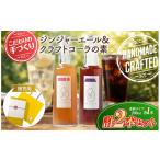 果汁飲料 セット 八十八 はとや 手づくり クラフトコーラ