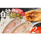 魚貝類 鯛 紀州沖産 釣り白甘鯛開き 2枚