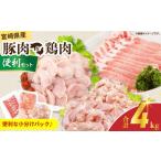 豚肉 豚肉&鶏肉 便利セット 合計4kg