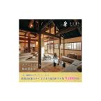 宿泊券 佐渡 古民家ステイ さどまり 宿泊 券9 000円分