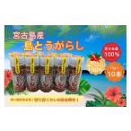 缶詰 瓶詰 野菜類 宮古島産 島とうがらし 粗挽きタイプ10g×…