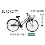 自転車 完成品でお届け 27インチ SHIMANOパーツ