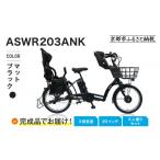 自転車 完成品でお届け 3人乗り電動アシスト自転車