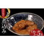 どて煮 5袋