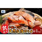 魚貝類 鮭 訳あり不揃い 天然紅鮭切り身 1kg