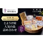 加工品等 豆腐 とようけ屋の品詰め合わせ