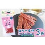 肉 四万十麦豚ポークジャーキー ブラックペッパー3パックセ…