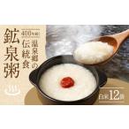 米 コシヒカリ 鉱泉粥12食セット 鉱泉粥白米×12袋