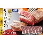 牛肉 サーロイン 冷蔵発送 おおいた和牛サーロインステーキ…