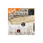 米 100% 地元生産 地元加工のそば粉と打ち粉のセット
