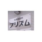 地域のお礼の品 空き家管理サービスあおもり