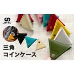 伝統技術 三角 コインケース 財布 JINTO