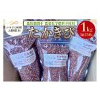 雑穀 上野原産 たかきび1kg ~栽培期間中農薬化学肥料不使用…