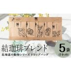 コーヒー ドリップ 結珈 ブレンドの動物シリーズ 5個入り