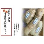 加工品等 漬物 京都丹波 厳選 3種類 食べ比べセット