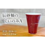 陶磁器 漆器 ガラス 辰砂釉のぐいのみ A a115-035