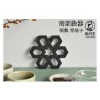食器 グラス 南部鉄器 瓶敷 雪格子 OIGEN