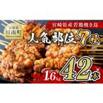 若鶏 やきとり 部位 串焼き 42本