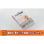 本 講談社の大ロングセラー 累計77万部超