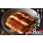 ショッピングふるさと納税 うなぎ ふるさと納税 うなぎ 鹿児島県 志布志市  訳あり・期間設定 《800g 18,000円》国産 カット 鰻 蒲焼 計800g(80g×10P) 八本木樽醤油 うなぎ unagi カットうなぎ…