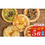 惣菜 レトルト 冷凍 冷凍ホールピザ 5枚セット