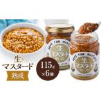 たれ ドレッシング 酢 熟成 生マスタード 6個セット