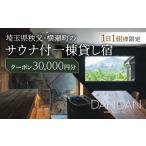 宿泊券 高級宿 1日1組 サウナ付き一棟貸し宿
