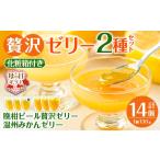 ふるさと納税 菓子 ゼリー 鹿児島県 出水市 i982-B-m 母の日ギフト 温州みかんゼリー・晩柑ピール 贅沢ゼリー 2種セット(計14個) ゼリー みかん ミカン 蜜柑 …