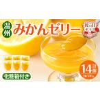 ふるさと納税 菓子 ゼリー 鹿児島県 出水市 i983-B-m 母の日ギフト 温州みかん ゼリー(計14個) ゼリー みかん ミカン 蜜柑 温州みかん 果汁 100% 無着色 無香…