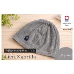 今治タオル サウナハットLien.×gorilla