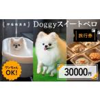 イベントやチケット等 伊香保温泉doggyスイートペロ旅行券3…