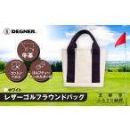 ゴルフグッズ バッグ ケース デグナー レザーゴルフラウン…
