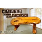 家具 テーブル 屋久杉自然ポイントレジン