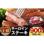 牛 サーロインステーキ 900g